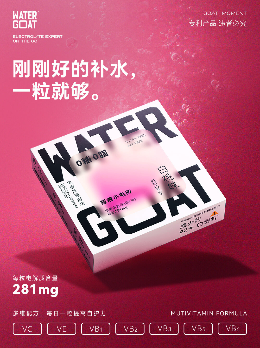 WATER GOAT 电解质速溶块